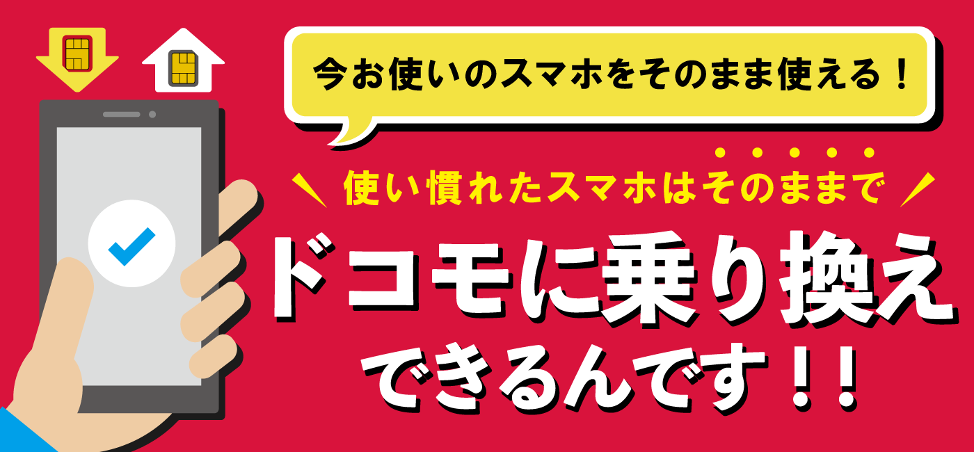 他社ユーザー様へ ケータイはそのまま Simだけドコモにお乗り換え Suncheer サンチア